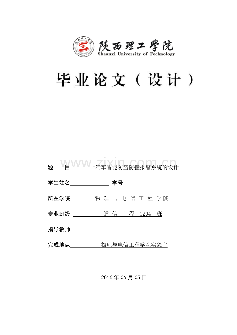 汽车智能防盗防撞报警系统的设计本科论文.doc_第1页