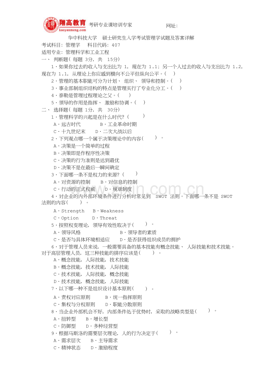 华中科技大学硕士研究生入学考试管理学试题及答案详解.doc_第1页