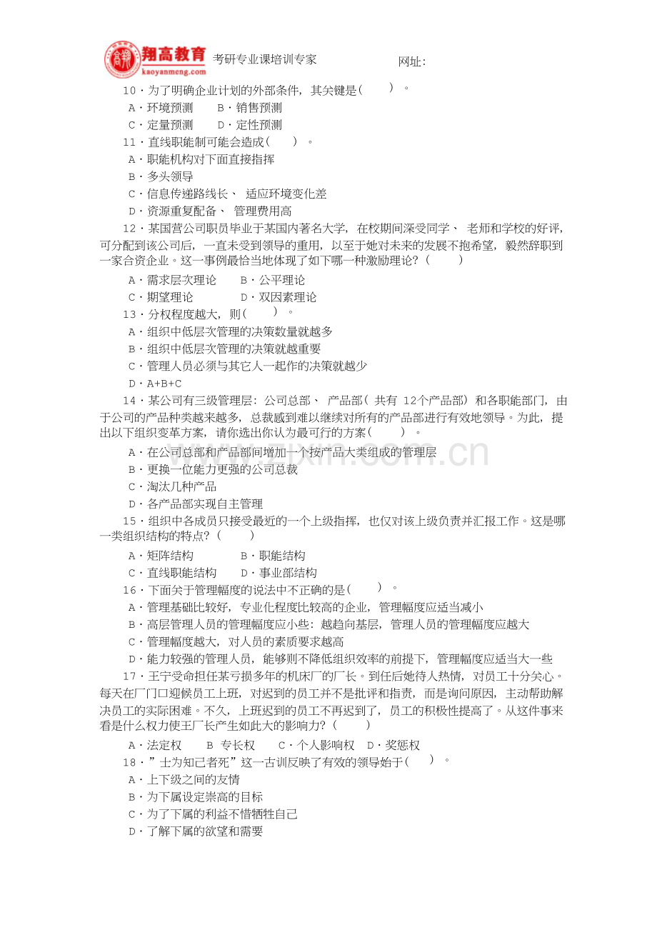 华中科技大学硕士研究生入学考试管理学试题及答案详解.doc_第2页