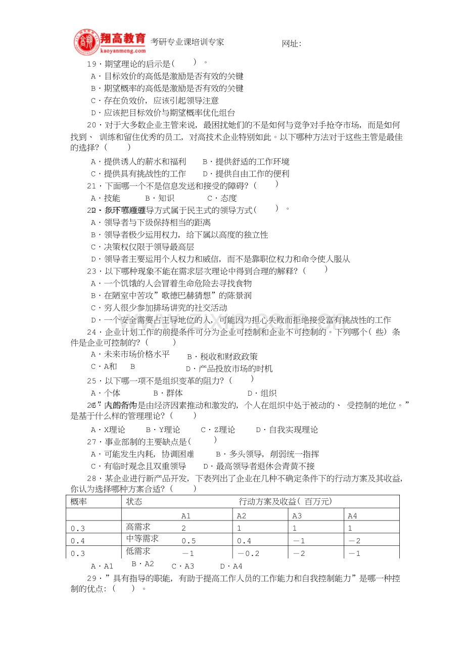 华中科技大学硕士研究生入学考试管理学试题及答案详解.doc_第3页