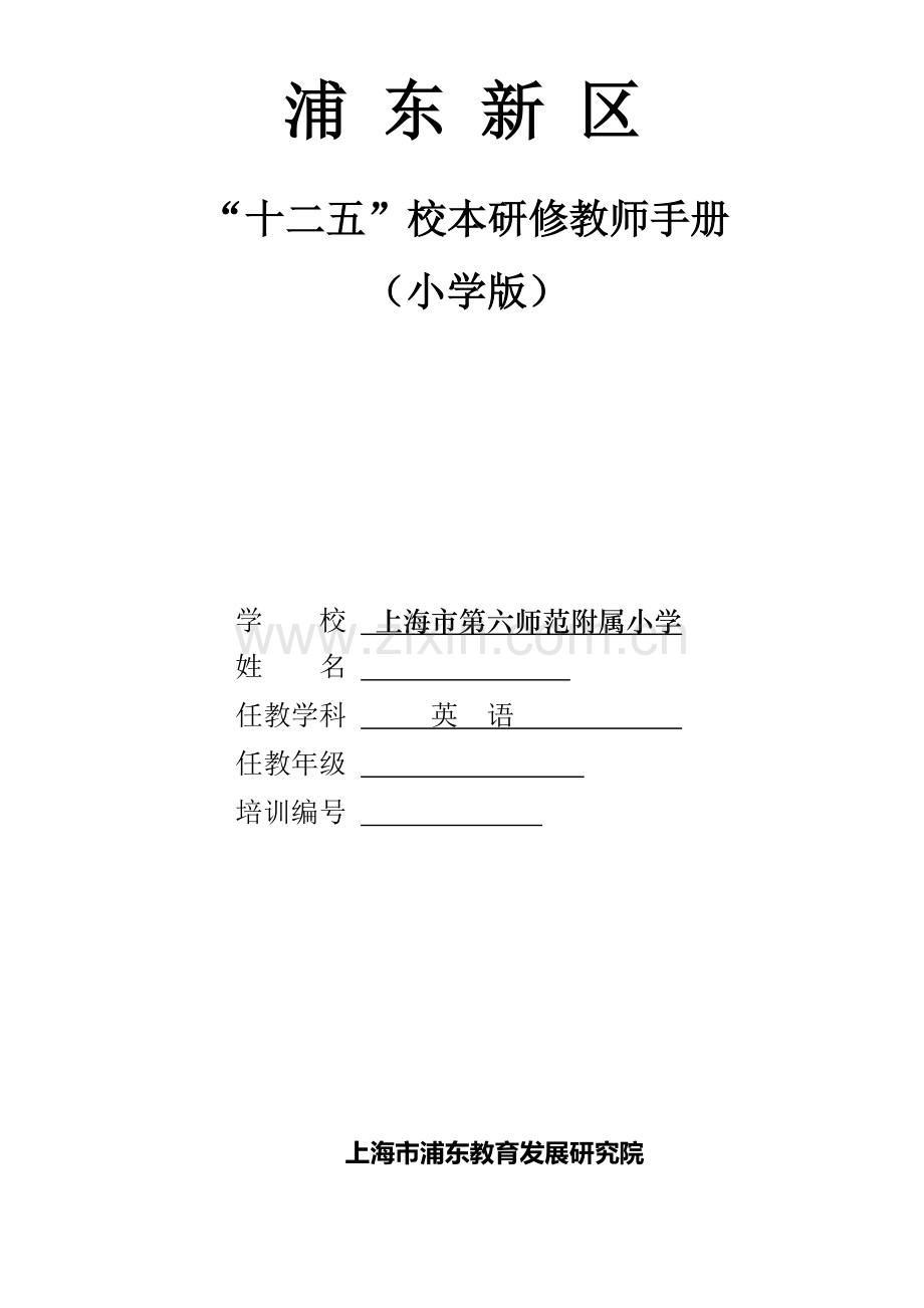 浦东新区“十二五”校本研修教师手册.doc_第1页