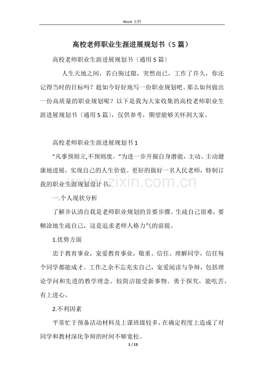 高校教师职业生涯发展规划书(5篇).docx_第1页