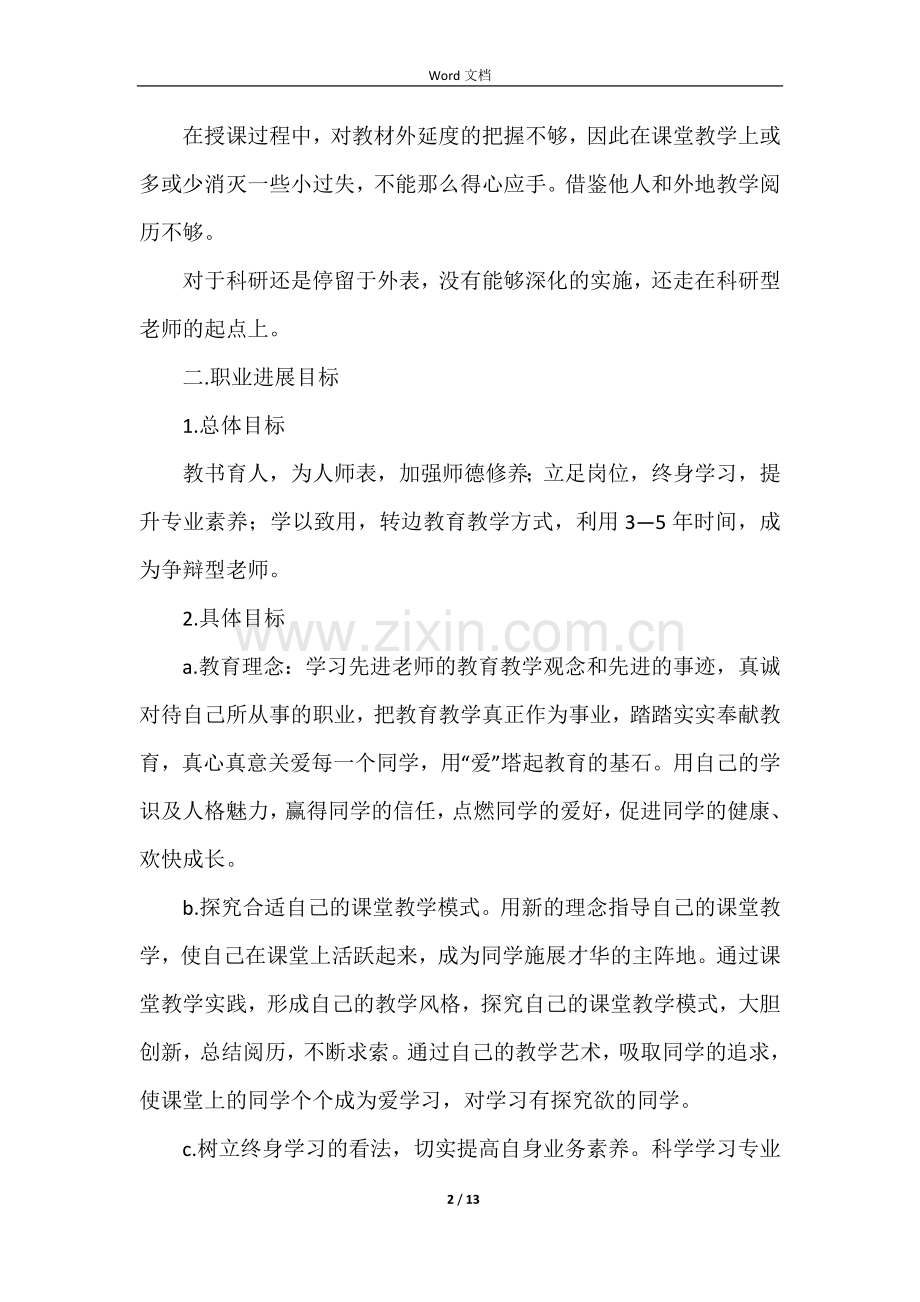 高校教师职业生涯发展规划书(5篇).docx_第2页