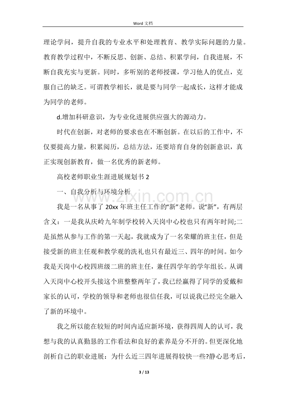 高校教师职业生涯发展规划书(5篇).docx_第3页