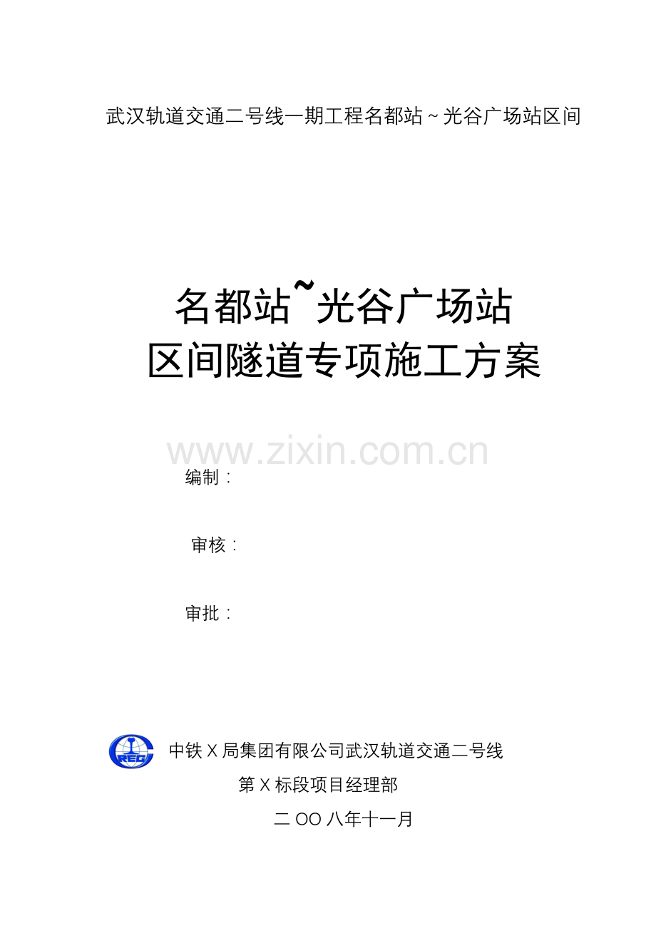 武汉轨道交通二号线一期工程区间隧道专项施工方案.doc_第2页