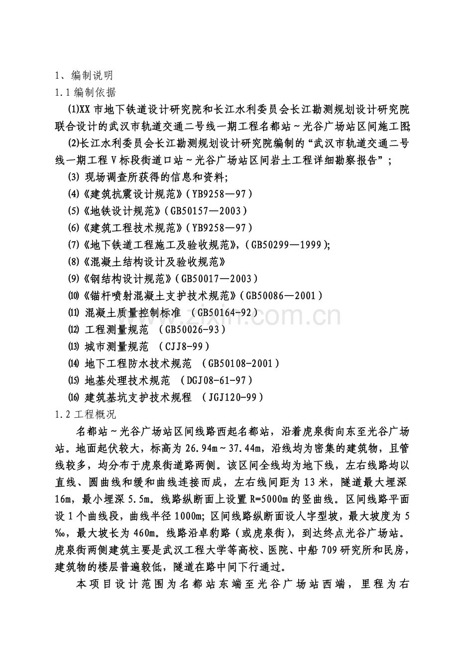 武汉轨道交通二号线一期工程区间隧道专项施工方案.doc_第3页