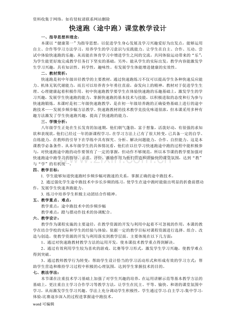 公开课教案--途中跑教学内容.doc_第1页