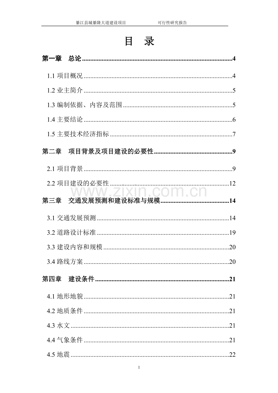 綦隆大道可行性研究报告(优秀可研).doc_第1页