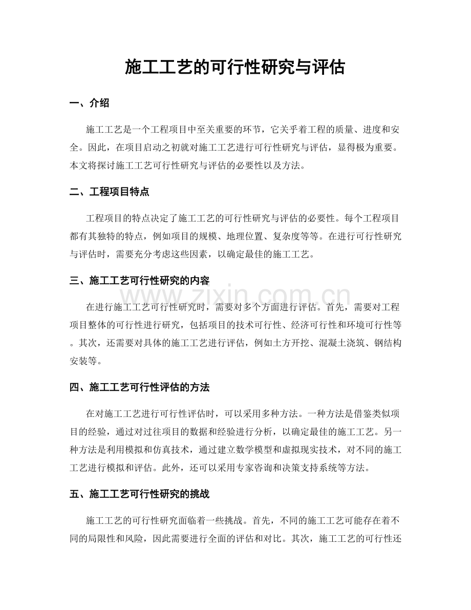 施工工艺的可行性研究与评估.docx_第1页