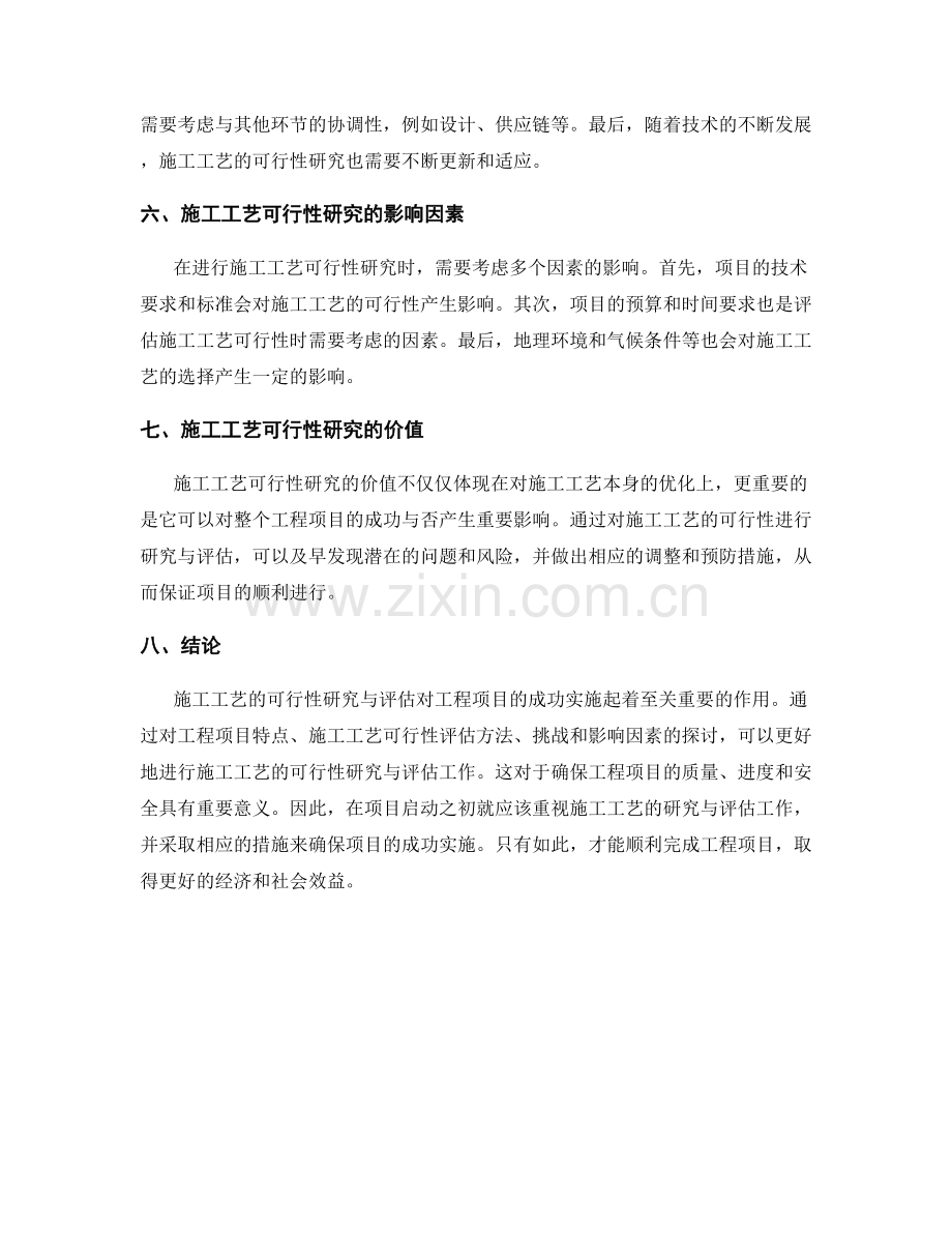 施工工艺的可行性研究与评估.docx_第2页