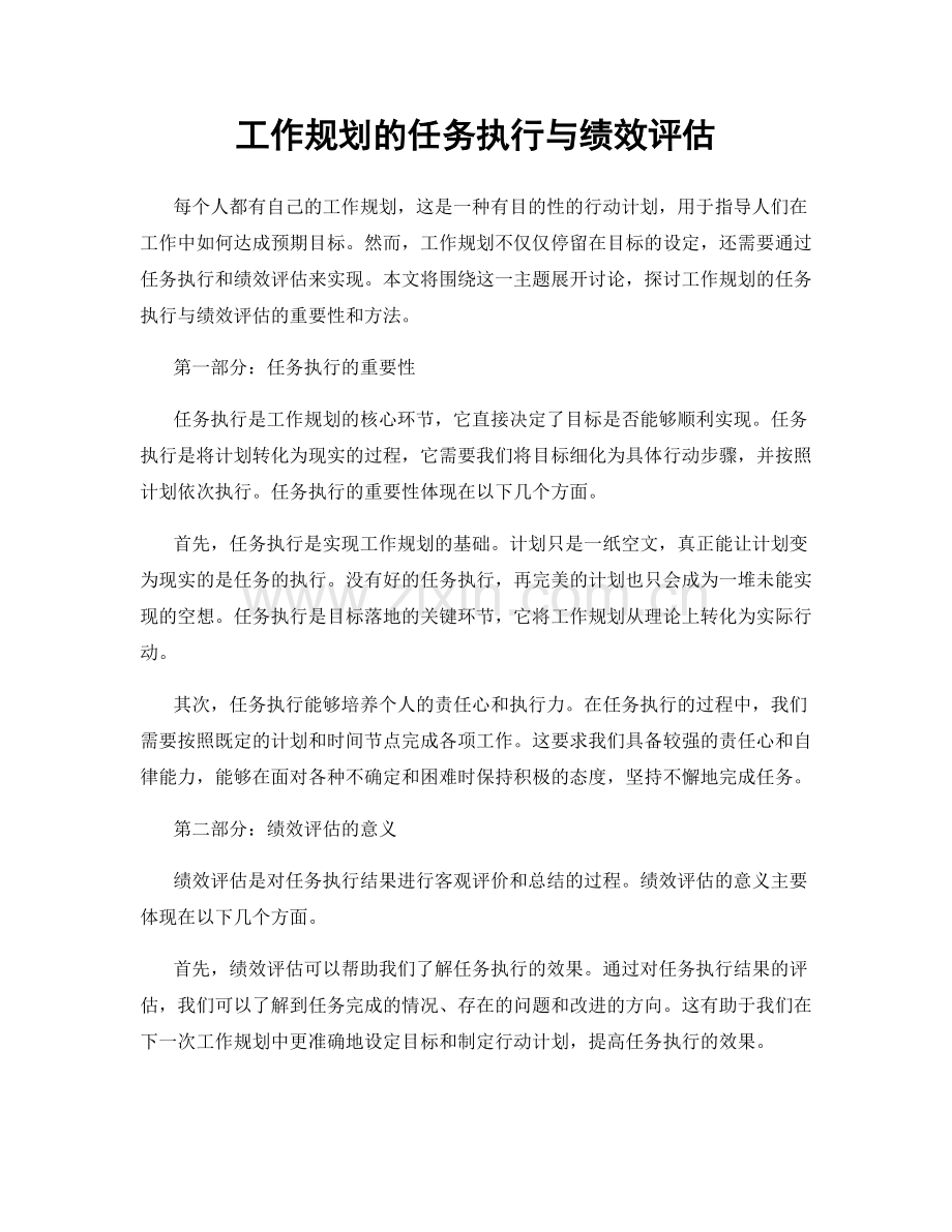 工作规划的任务执行与绩效评估.docx_第1页