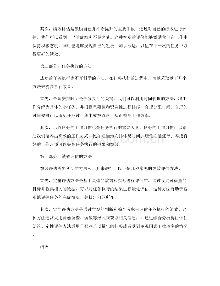 工作规划的任务执行与绩效评估.docx_第2页