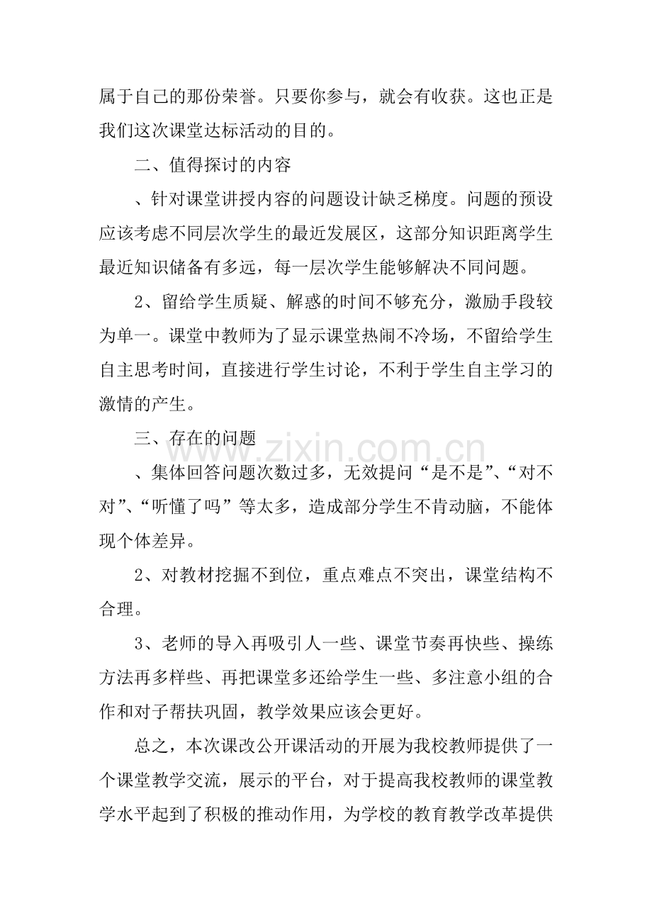 小学课改公开课活动总结.docx_第3页