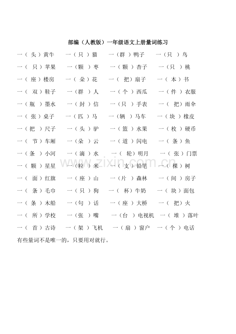 部编(人教版)一年级语文上册量词练习(1).doc_第1页