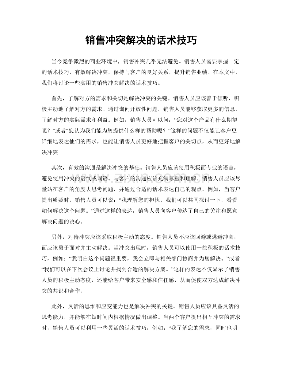 销售冲突解决的话术技巧.docx_第1页