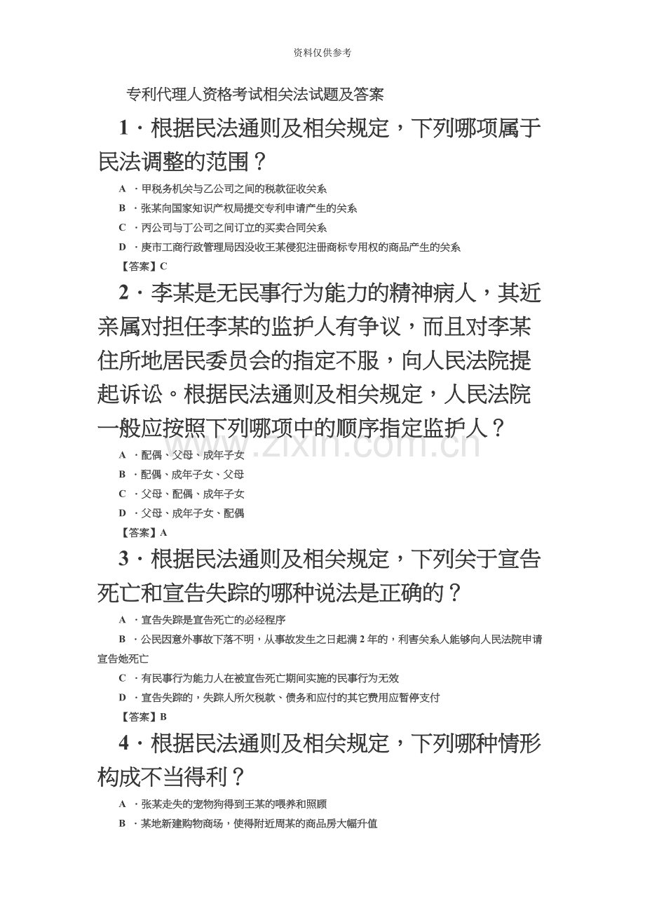 专利代理人资格考试相关法试题及答案.docx_第2页