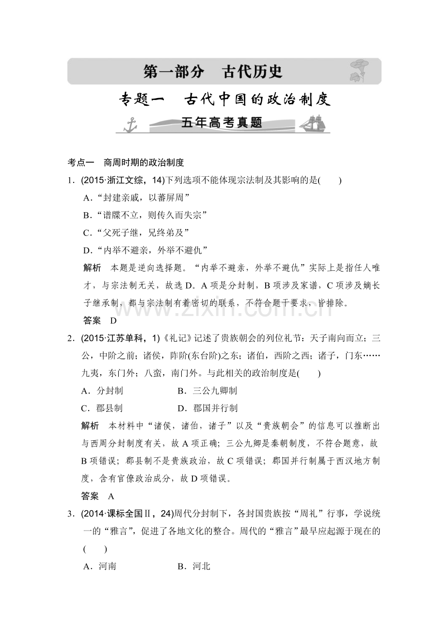 高考历史专题复习五年高考真题汇编(专题1--27)全套.doc_第1页