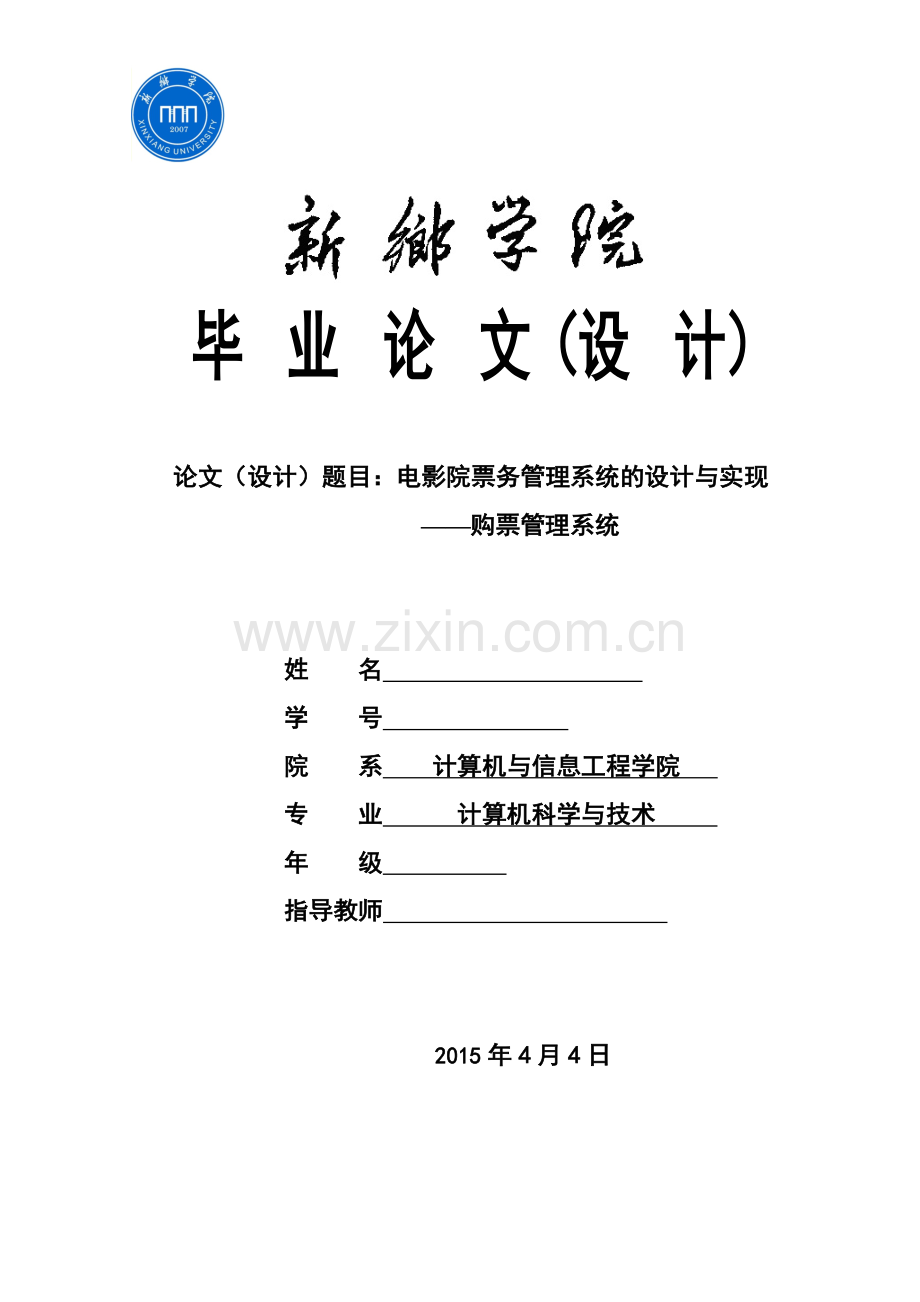 电影院票务管理系统的设计与实现——购票管理系统--大学毕业设计论文.doc_第1页