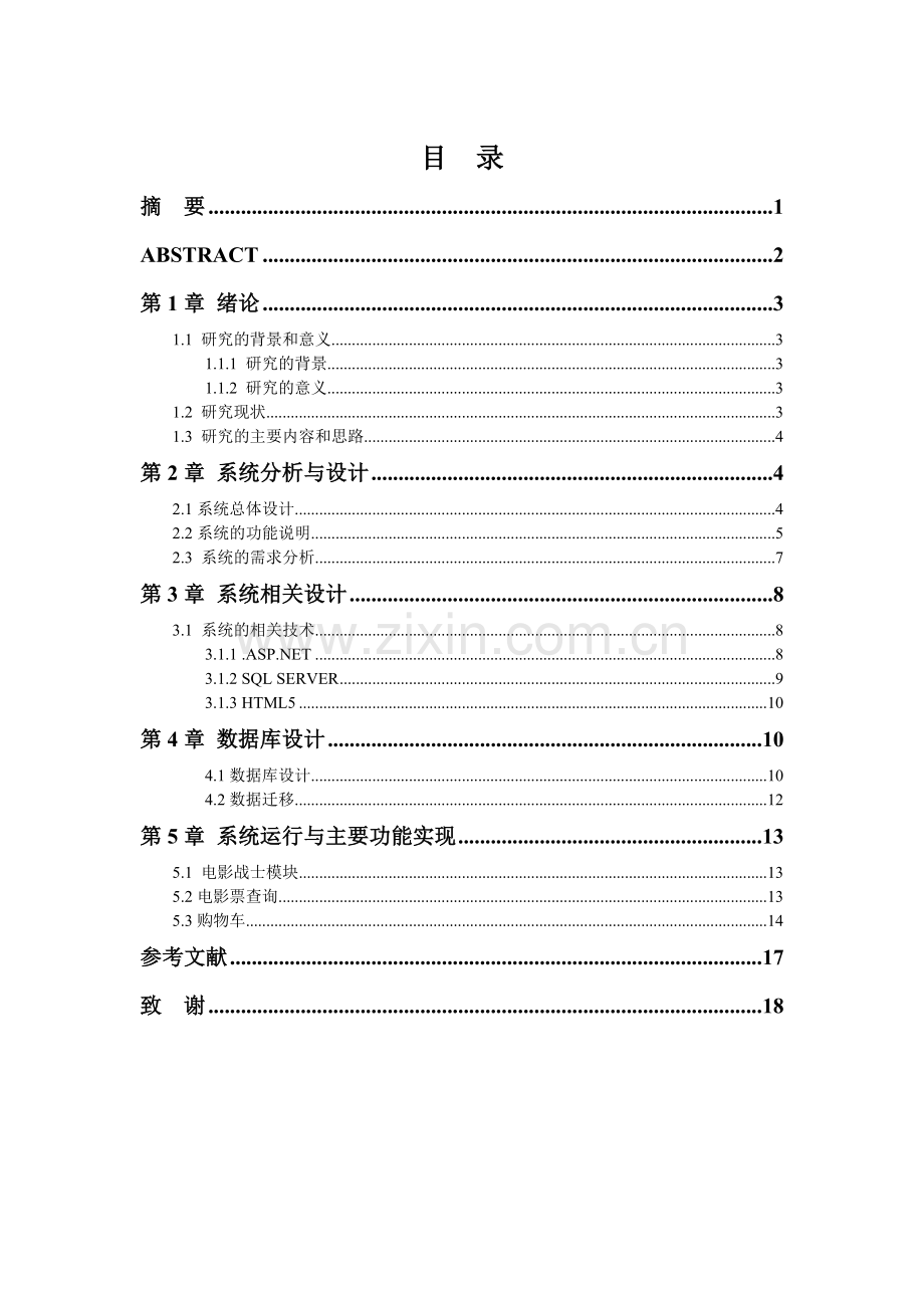 电影院票务管理系统的设计与实现——购票管理系统--大学毕业设计论文.doc_第2页