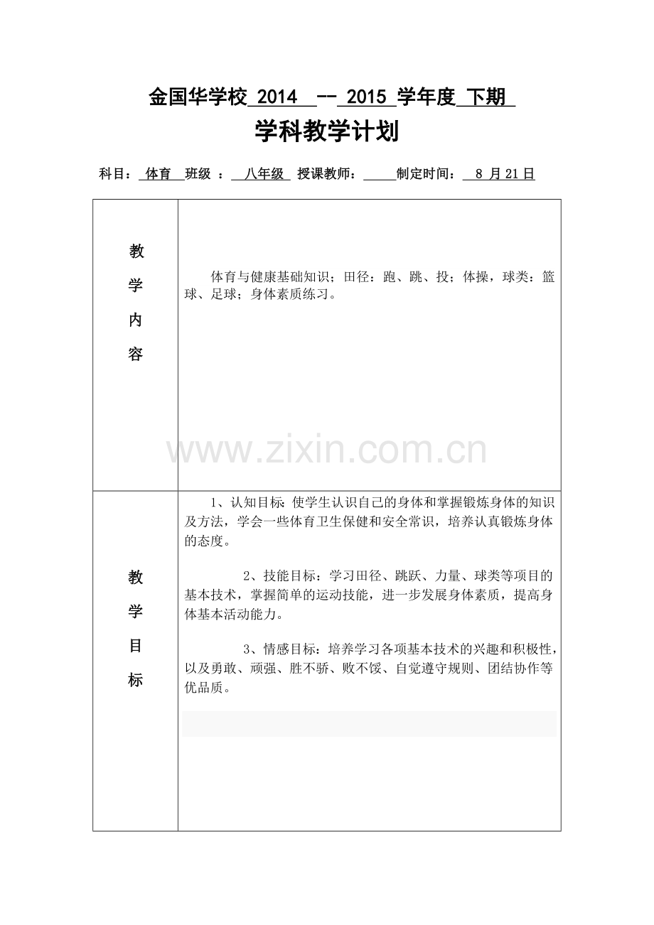 八年级体育教学计划及进度安排表.doc_第1页