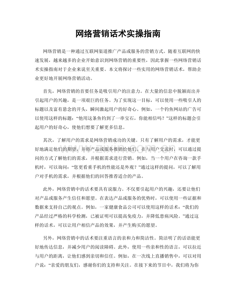 网络营销话术实操指南.docx_第1页