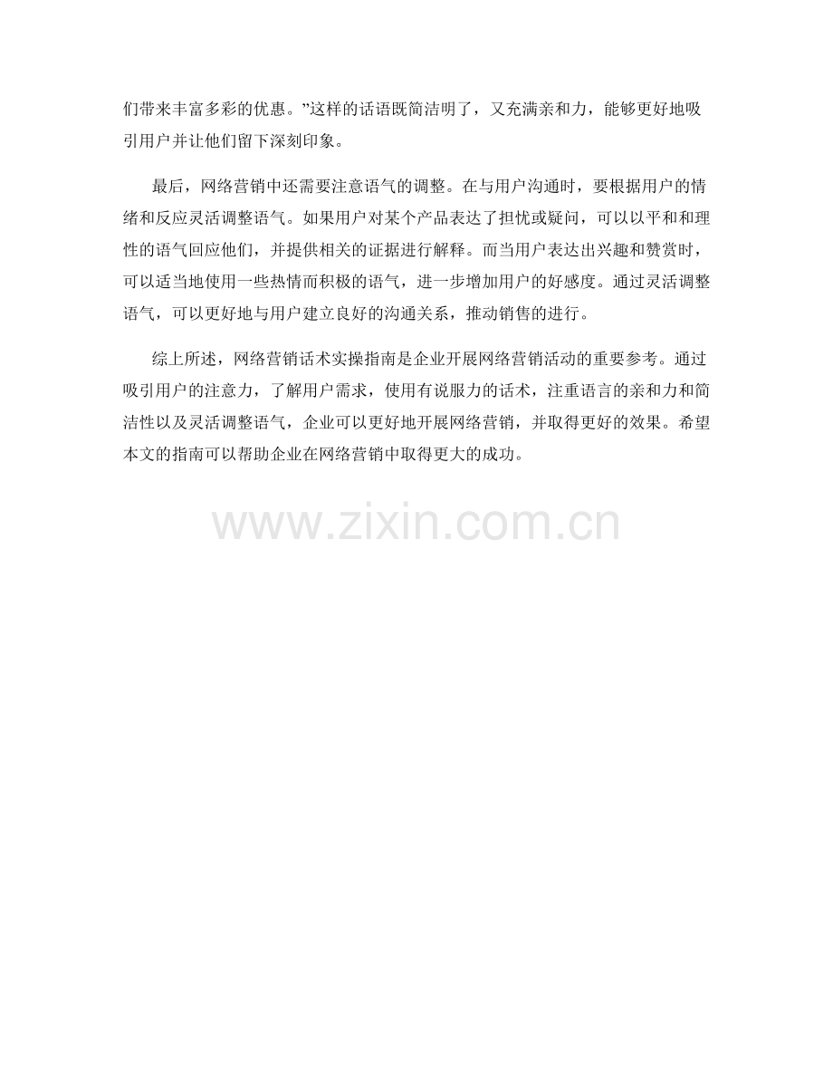 网络营销话术实操指南.docx_第2页