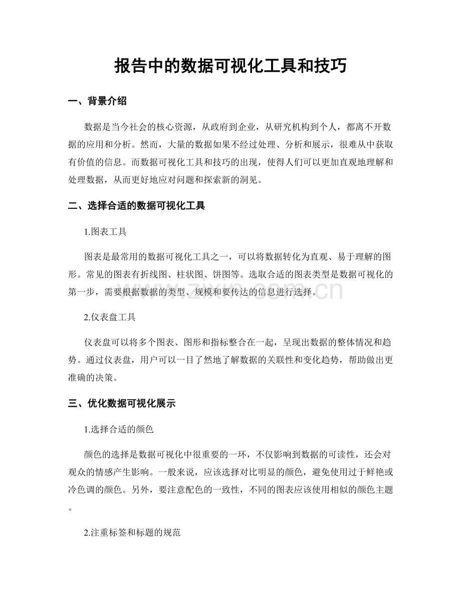 报告中的数据可视化工具和技巧.docx_第1页