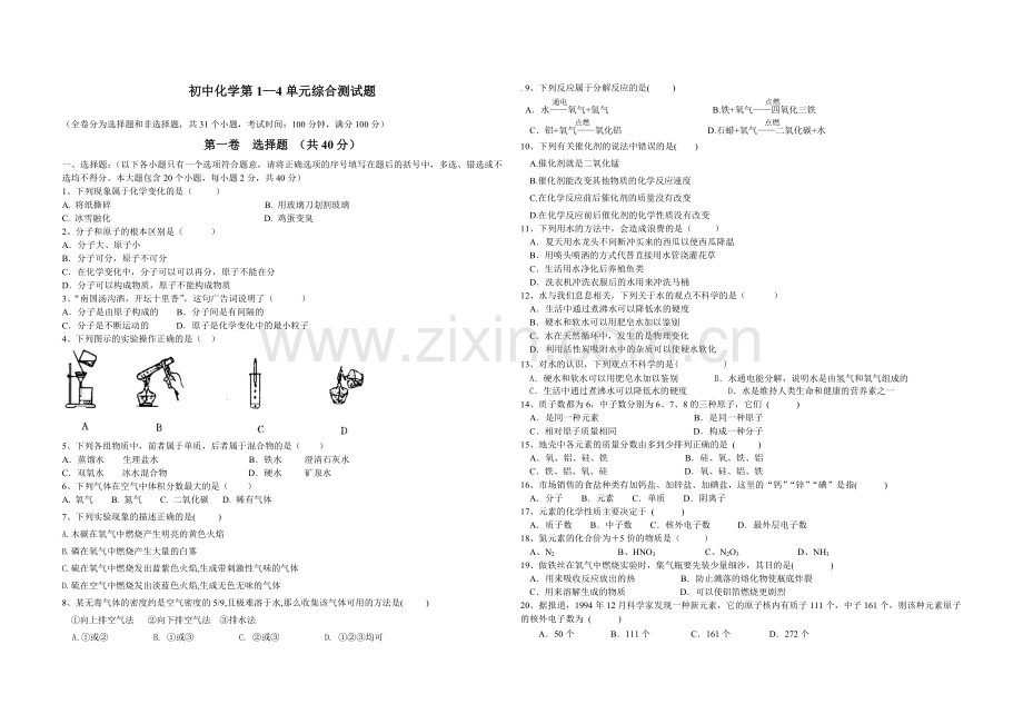 初中化学第1-4单元综合测试题.doc_第1页