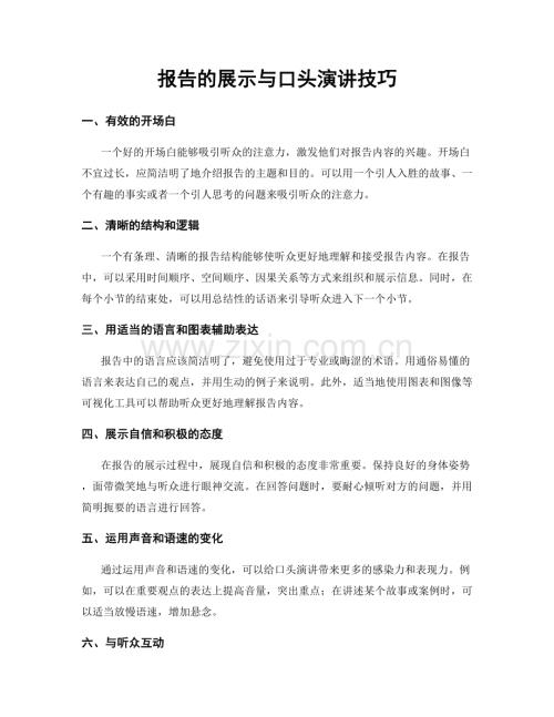 报告的展示与口头演讲技巧.docx