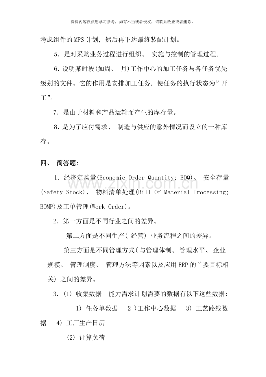 ERP原理及应用期末复习参考答案.doc_第3页