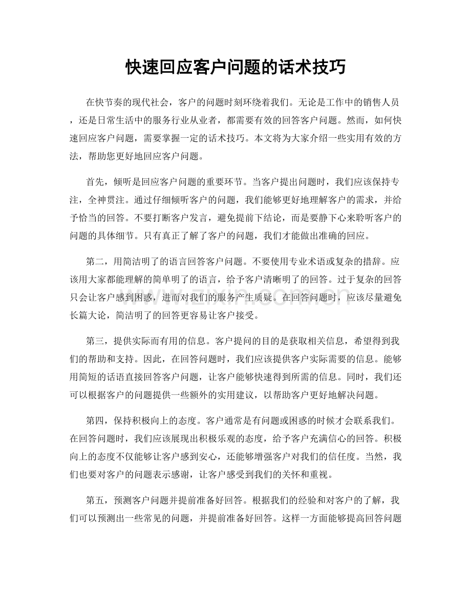 快速回应客户问题的话术技巧.docx_第1页