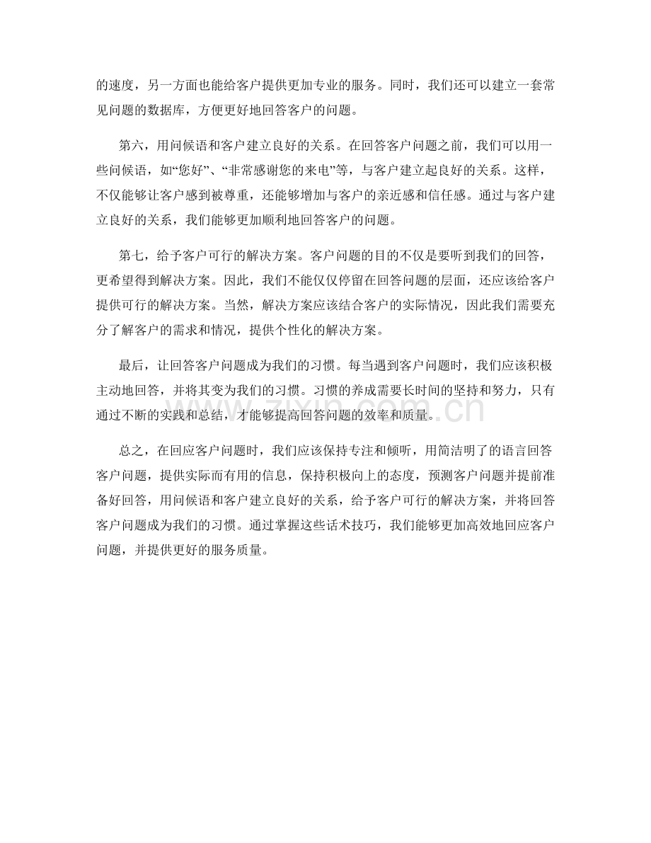 快速回应客户问题的话术技巧.docx_第2页