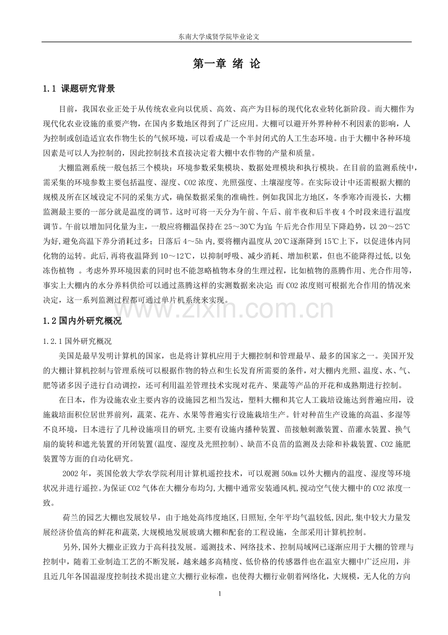 温室大棚温湿度监测系统设计毕业论文(设计).doc_第2页