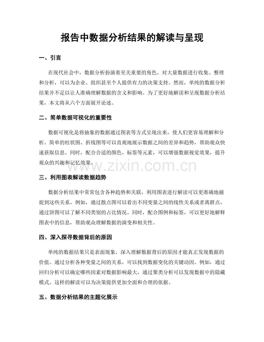 报告中数据分析结果的解读与呈现.docx_第1页