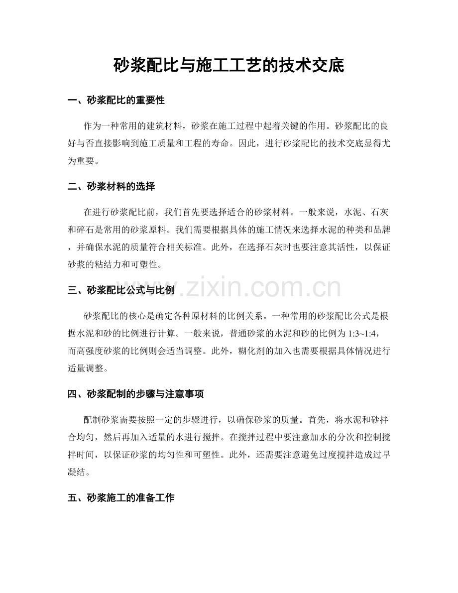 砂浆配比与施工工艺的技术交底.docx_第1页