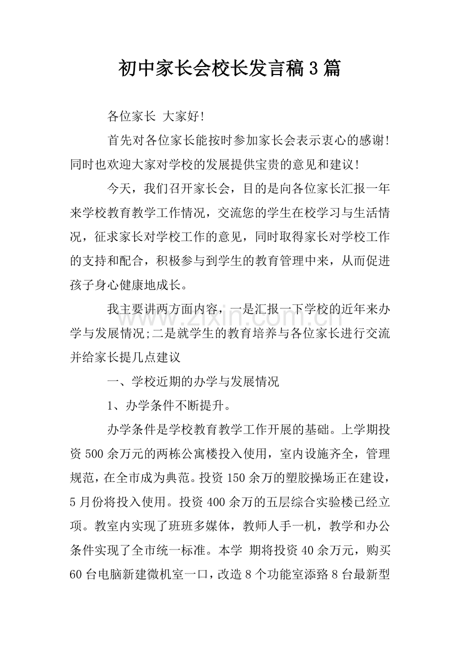 初中家长会校长发言稿3篇.doc_第1页