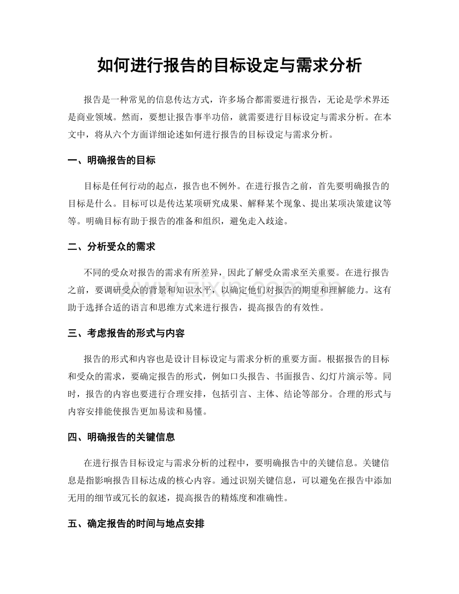 如何进行报告的目标设定与需求分析.docx_第1页