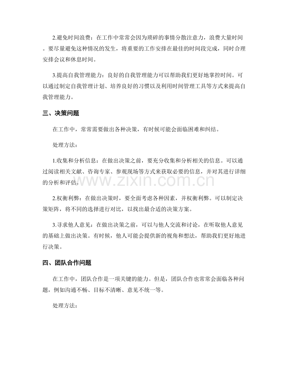 工作中常见问题及处理方法的技术指导.docx_第2页