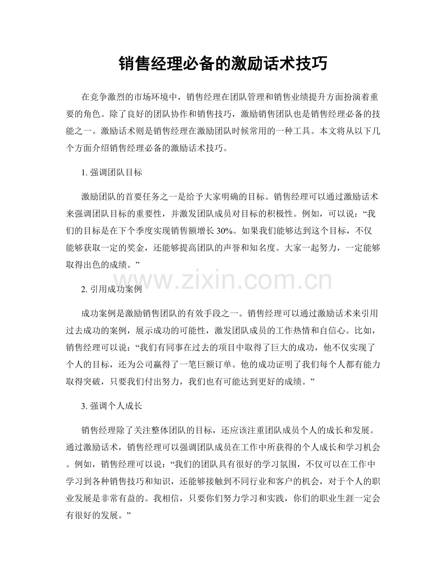 销售经理必备的激励话术技巧.docx_第1页