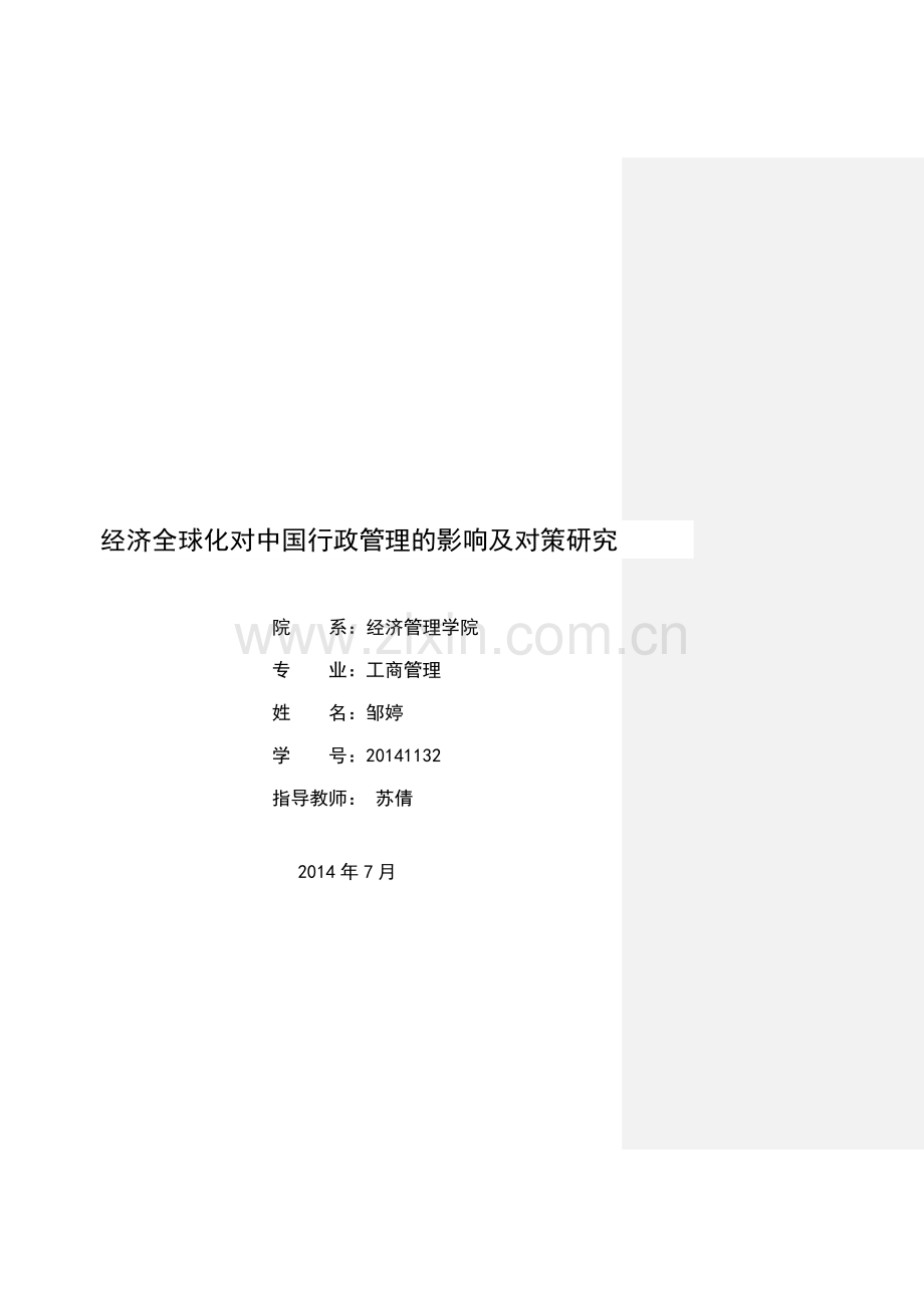 本科毕业论文-—经济全球化对中国行政管理的及对策研究.doc_第1页