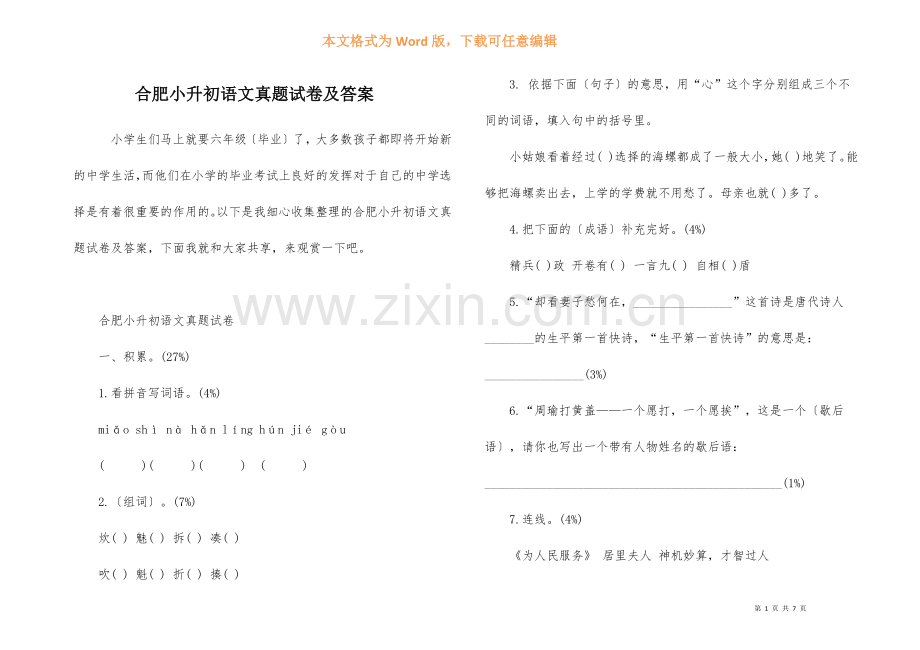 合肥小升初语文真题试卷及答案.docx_第1页