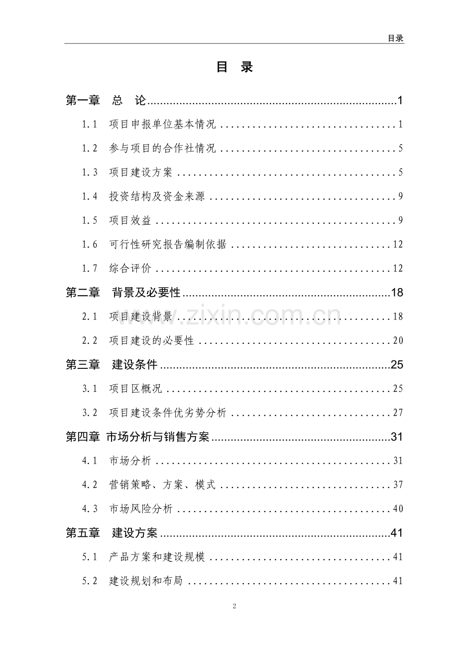 年生产加工1万吨生物有机肥扩建项目可行性研究报告.doc_第2页