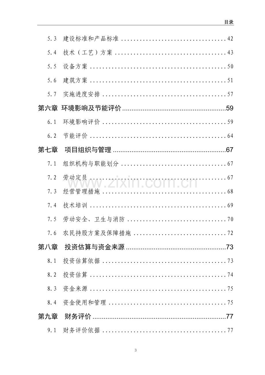 年生产加工1万吨生物有机肥扩建项目可行性研究报告.doc_第3页