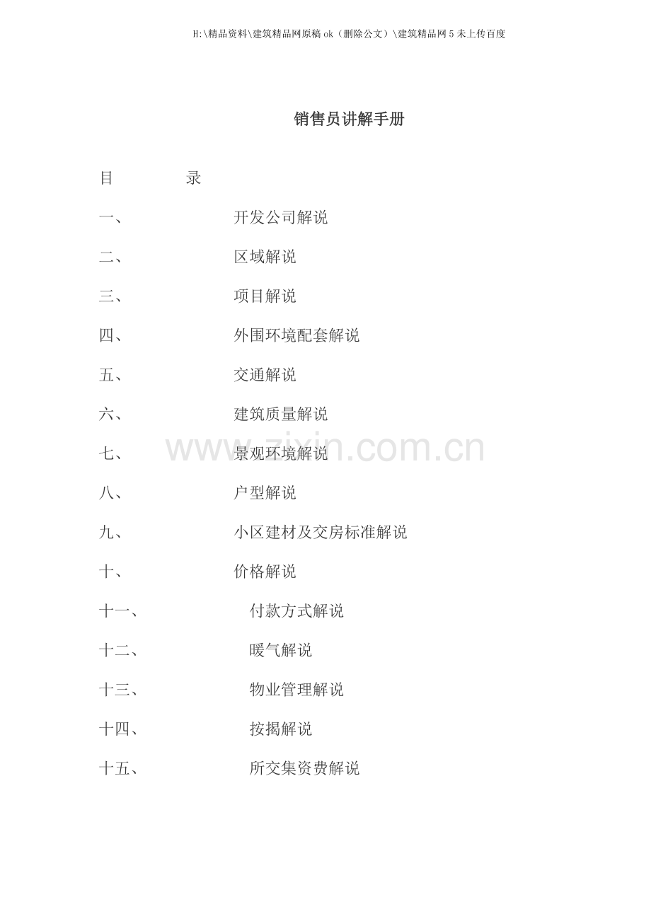 房地产公司销售员解说手册.doc_第1页