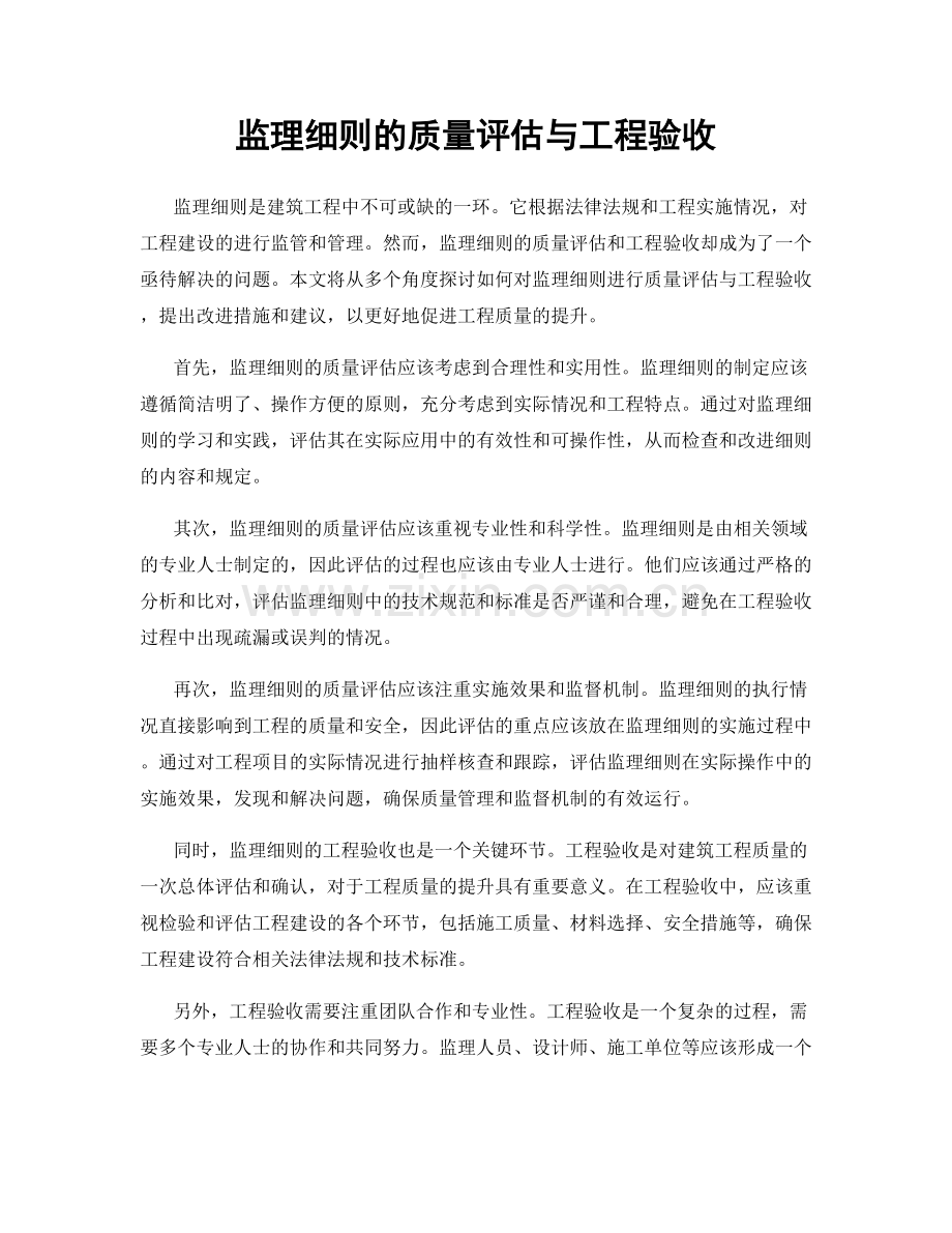 监理细则的质量评估与工程验收.docx_第1页