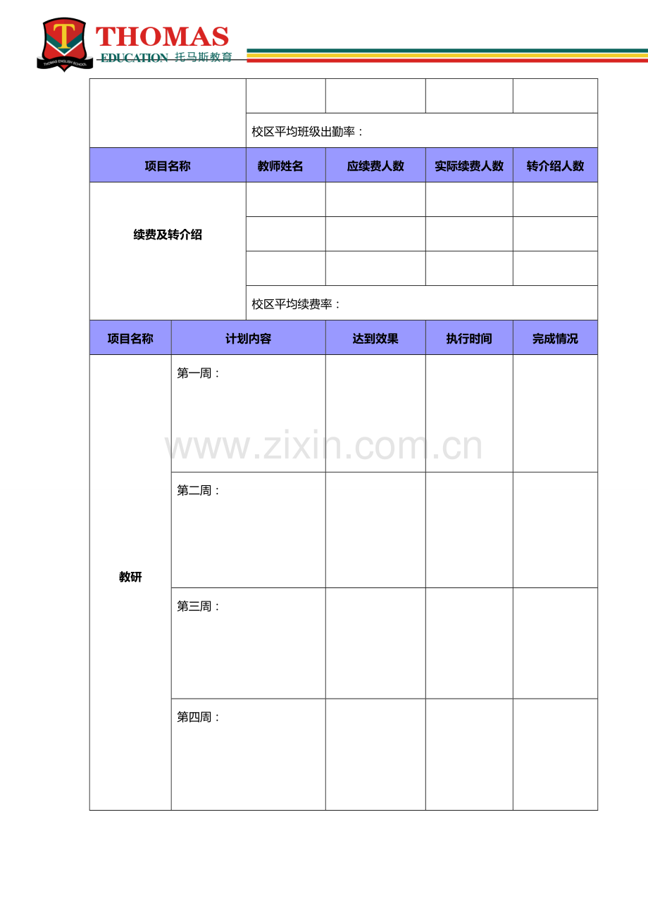 英语培训学校月工作计划和总结模板(word文档良心出品).doc_第2页