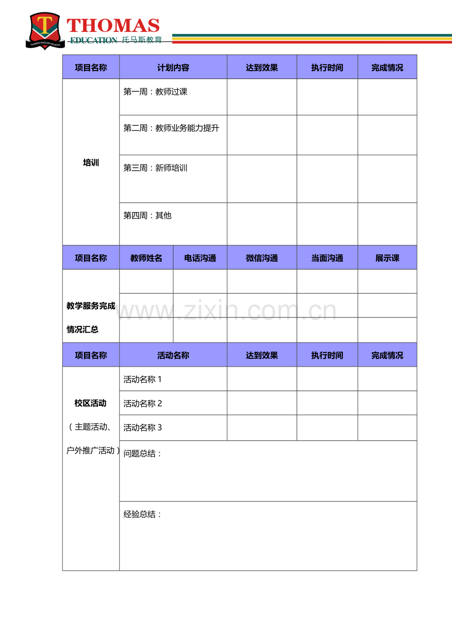 英语培训学校月工作计划和总结模板(word文档良心出品).doc_第3页