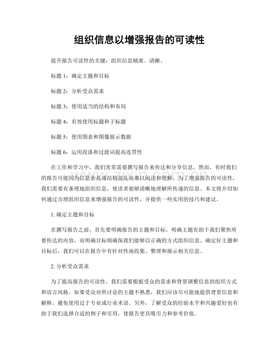 组织信息以增强报告的可读性.docx_第1页