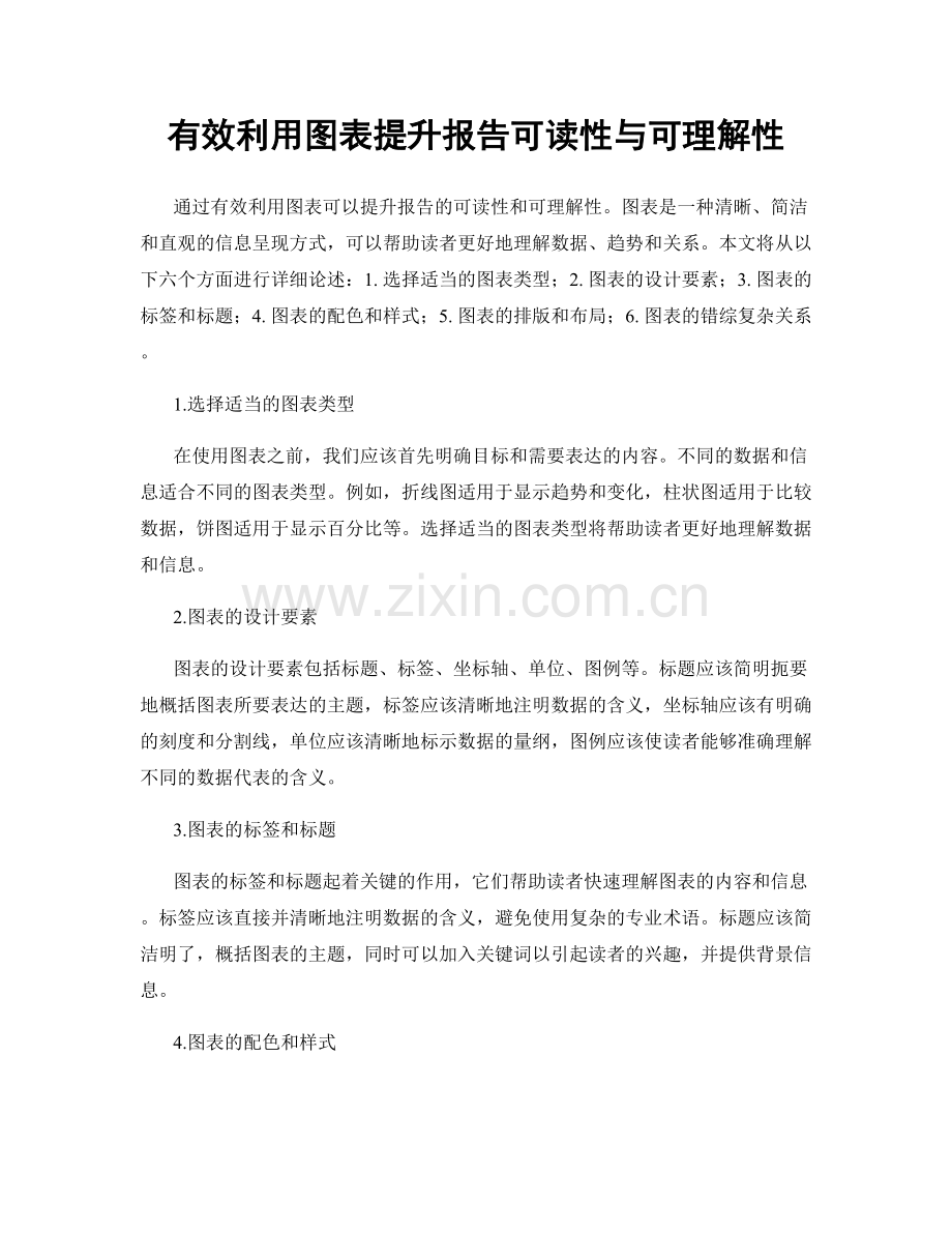 有效利用图表提升报告可读性与可理解性.docx_第1页