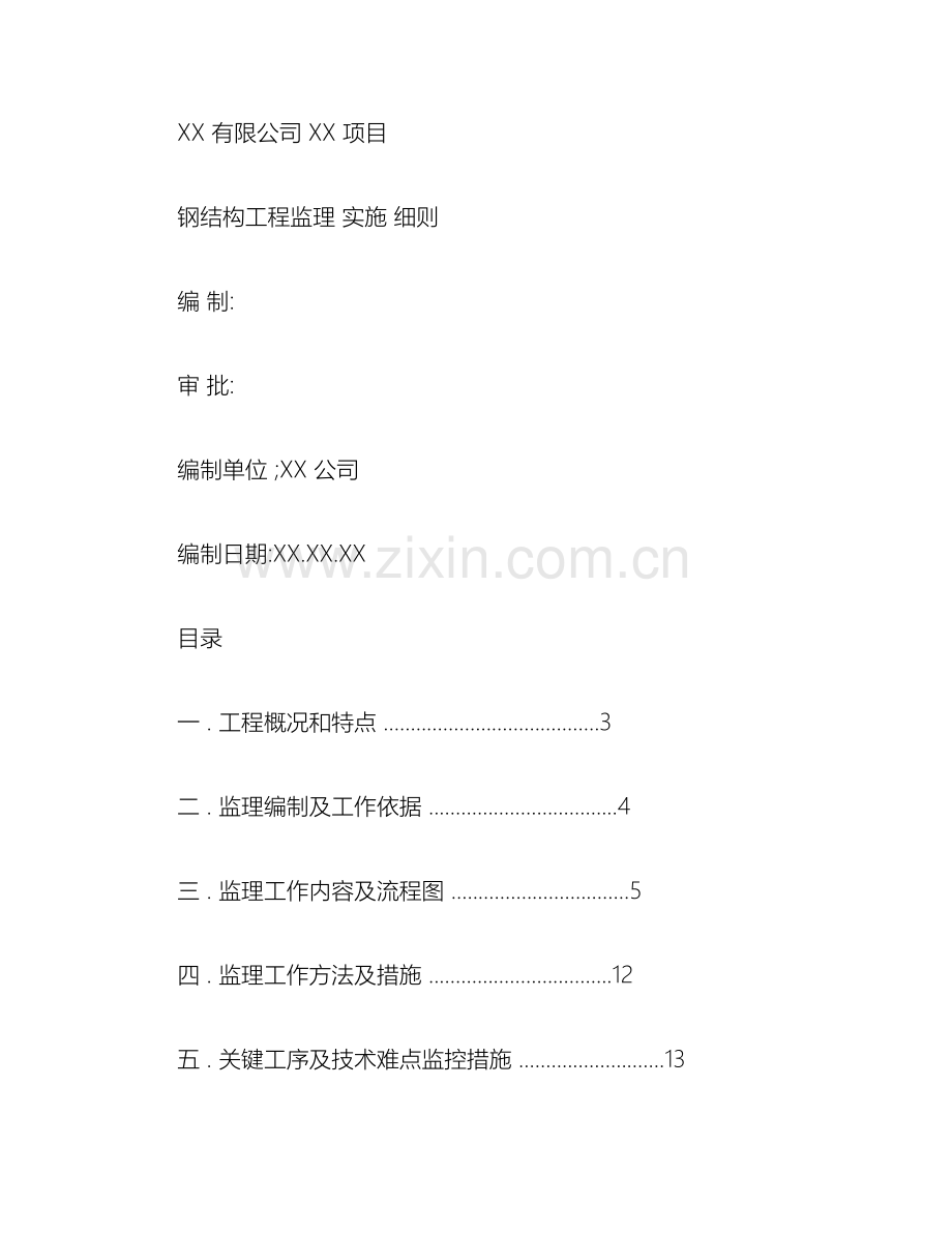 钢结构监理实施细则(全)..doc_第2页